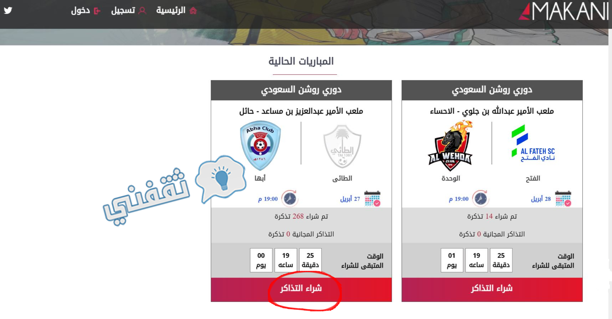 الصفحة الرئيسية لحجز تذاكر مباراة الطائي وأبها في دوري روشن السعودي للمحترفين