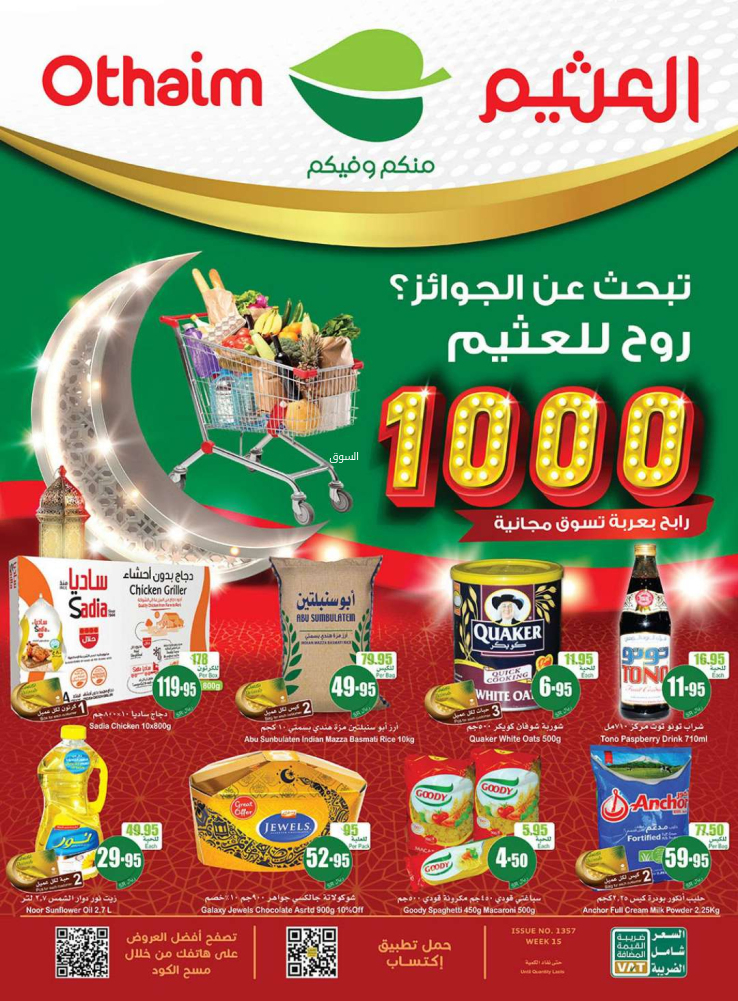 عروض العثيم