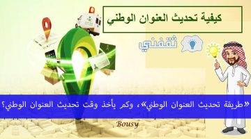 طريقة تحديث العنوان الوطني 1444