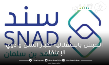 مبادرة العيش باستقلالية من برنامج سند محمد بن سلمان تعرف على الفئات المستهدفة