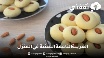 خليكى ناصحة ومتشتريهاش.. الغريبة الناعمة الهشة في المنزل أحلى من الجاهز