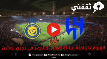 القنوات-الناقلة-مباراة-الهلال-والنصر-في-دوري-روشن