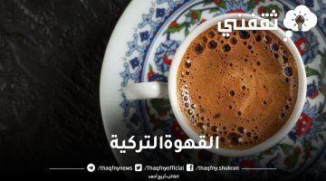 طريقة عمل القهوة التركية