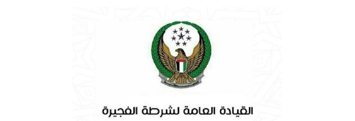 شرطة الفجيرة