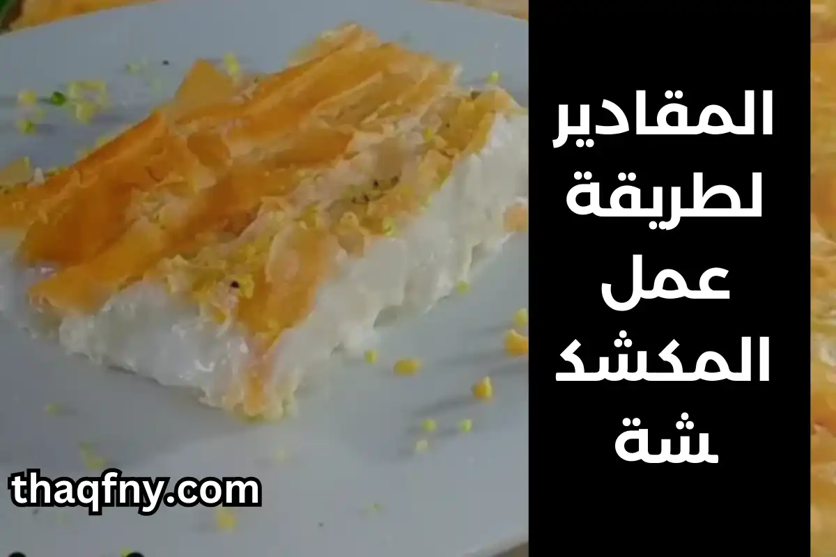 المقادير لطريقة عمل المكشكشة بالصور