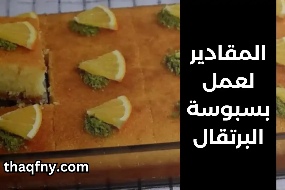 مقادير تحضير بسبوسة البرتقال