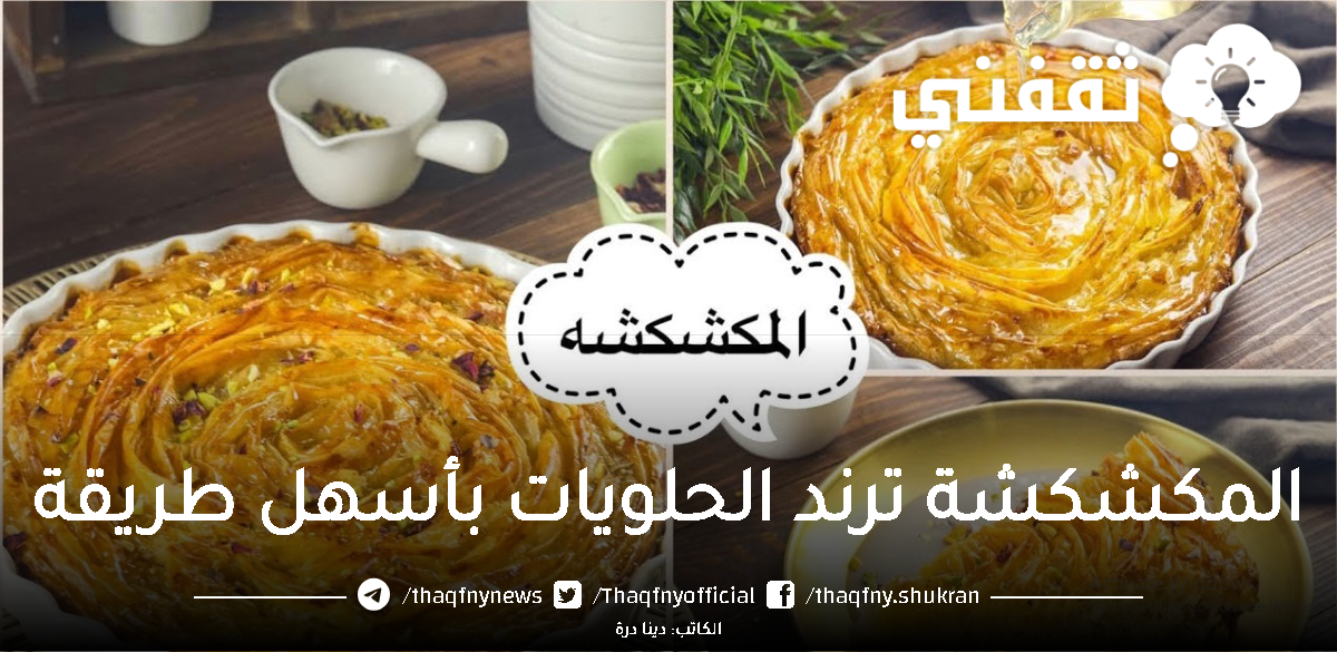 المكشكشة