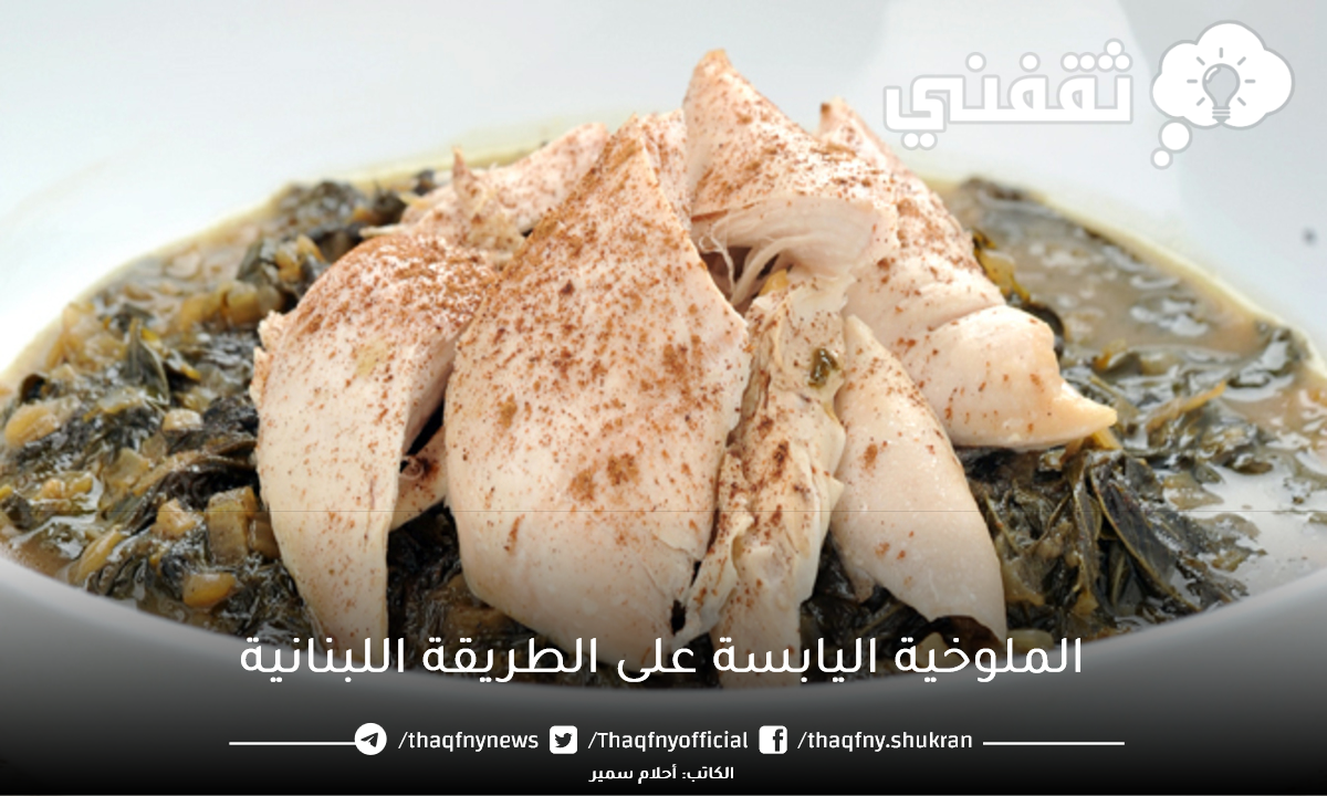 الملوخية اليابسة على الطريقة اللبنانية