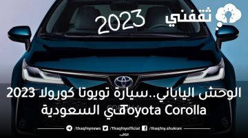 سيارة تويوتا كورولا 2023 Toyota Corollaفي السعودية