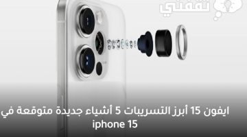 ايفون 15 أبرز التسريبات 5 أشياء جديدة متوقعة في iphone 15