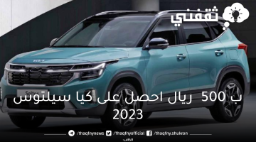 ب 500  ريال احصل على كيا سيلتوس 2023