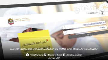 "بالهوية الموحدة" موعد نتائج الطلاب lms.MOE gov.ae الفصل الثاني 2023 الثاني عشر