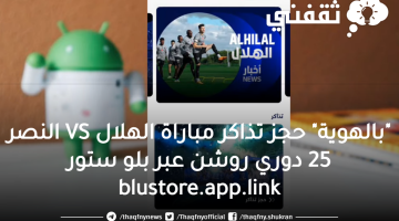 "بالهوية" حجز تذاكر مباراة الهلال VS النصر 25 دوري روشن عبر بلو ستور blustore.app.link