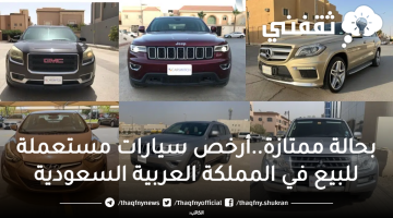 أرخص سيارات مستعملة للبيع في المملكة العربية السعودية