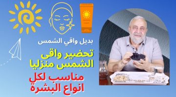 بديل واقي الشمس