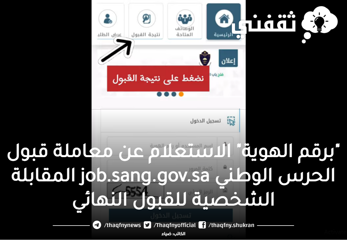 "برقم الهوية" الاستعلام عن معاملة قبول الحرس الوطني job.sang.gov.sa المقابلة الشخصية للقبول النهائي "برقم الهوية" الاستعلام عن معاملة قبول الحرس الوطني job.sang.gov.sa المقابلة الشخصية للقبول النهائي