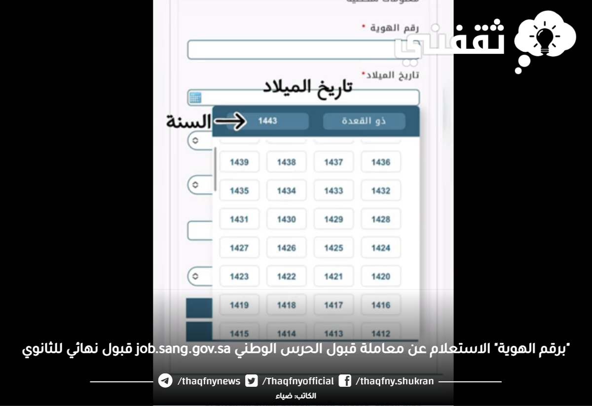 "برقم الهوية" الاستعلام عن معاملة قبول الحرس الوطني job.sang.gov.sa قبول نهائي للثانوي "برقم الهوية" الاستعلام عن معاملة قبول الحرس الوطني job.sang.gov.sa قبول نهائي للثانوي