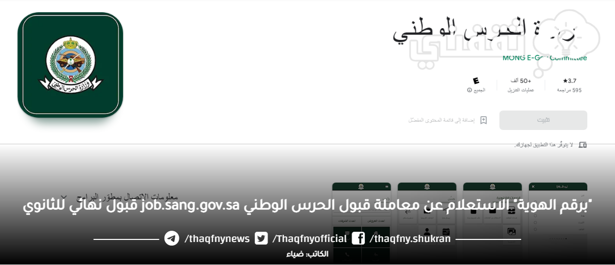 "برقم الهوية" الاستعلام عن معاملة قبول الحرس الوطني job.sang.gov.sa قبول نهائي للثانوي "برقم الهوية" الاستعلام عن معاملة قبول الحرس الوطني job.sang.gov.sa قبول نهائي للثانوي