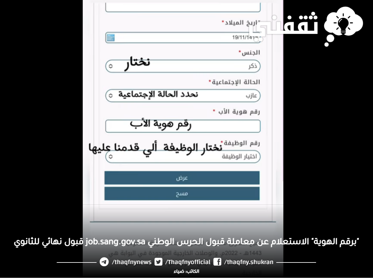 "برقم الهوية" الاستعلام عن معاملة قبول الحرس الوطني job.sang.gov.sa قبول نهائي للثانوي "برقم الهوية" الاستعلام عن معاملة قبول الحرس الوطني job.sang.gov.sa قبول نهائي للثانوي