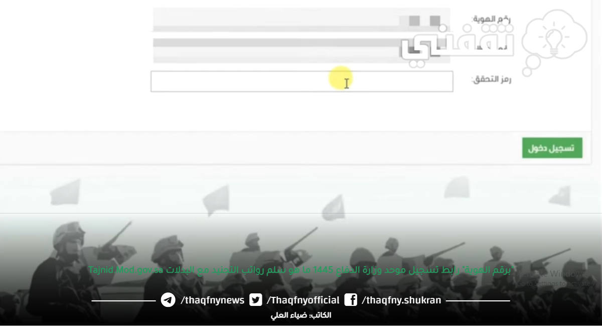"برقم الهوية" رابط تسجيل موحد وزارة الدفاع 1445 ما هو سلم رواتب التجنيد مع البدلات Tajnid.Mod.gov.sa "برقم الهوية" رابط تسجيل موحد وزارة الدفاع 1445 ما هو سلم رواتب التجنيد مع البدلات Tajnid.Mod.gov.sa