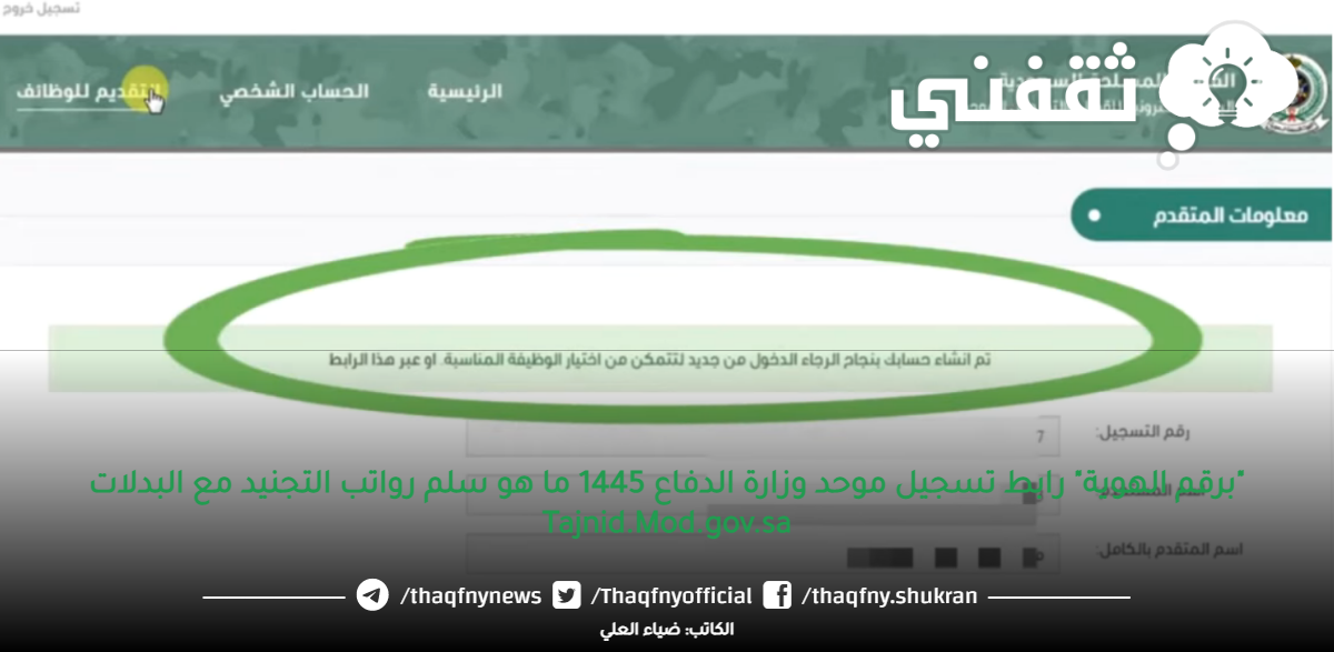 "برقم الهوية" رابط تسجيل موحد وزارة الدفاع 1445 ما هو سلم رواتب التجنيد مع البدلات Tajnid.Mod.gov.sa "برقم الهوية" رابط تسجيل موحد وزارة الدفاع 1445 ما هو سلم رواتب التجنيد مع البدلات Tajnid.Mod.gov.sa