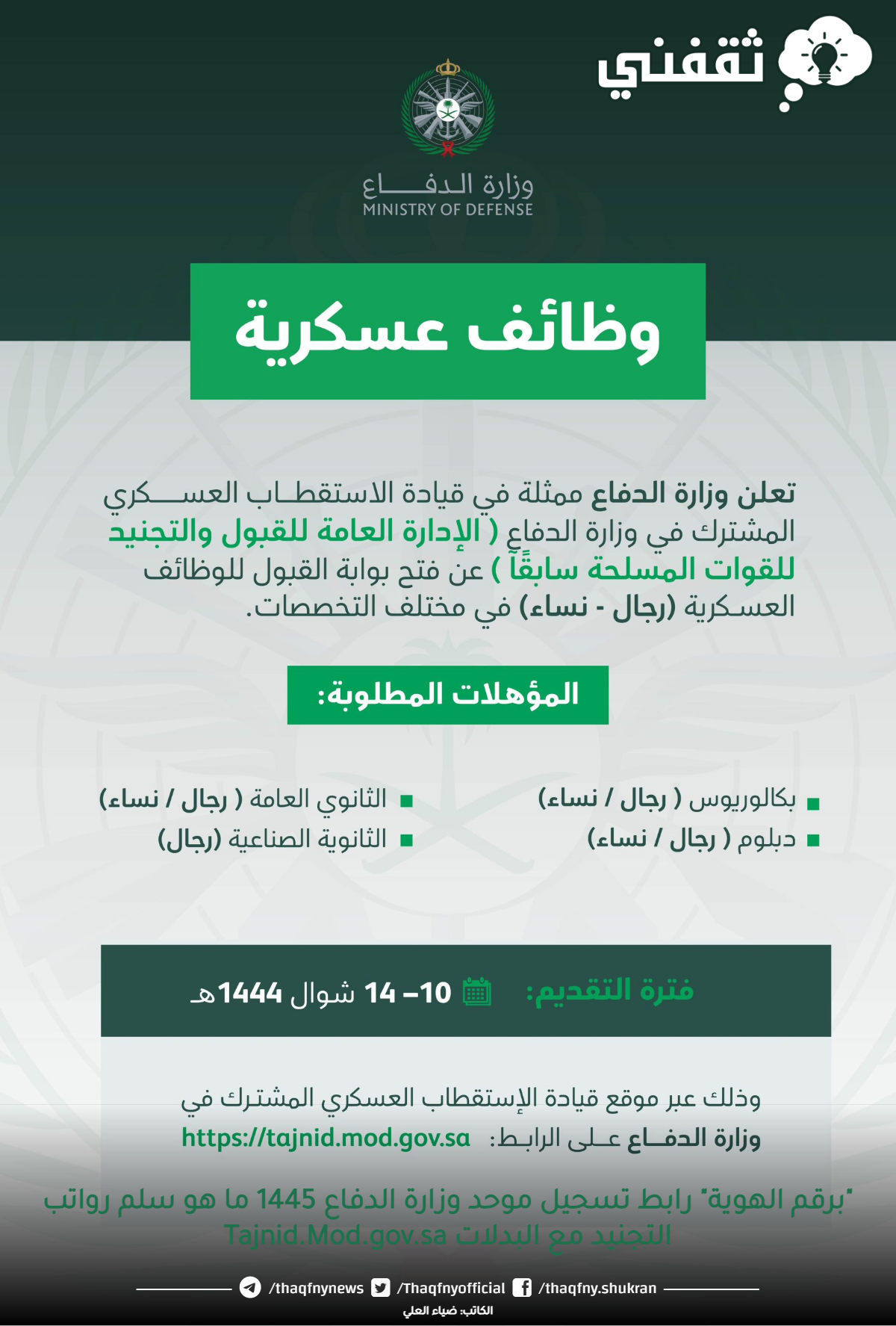 "برقم الهوية" رابط تسجيل موحد وزارة الدفاع 1445 ما هو سلم رواتب التجنيد مع البدلات Tajnid.Mod.gov.sa "برقم الهوية" رابط تسجيل موحد وزارة الدفاع 1445 ما هو سلم رواتب التجنيد مع البدلات Tajnid.Mod.gov.sa