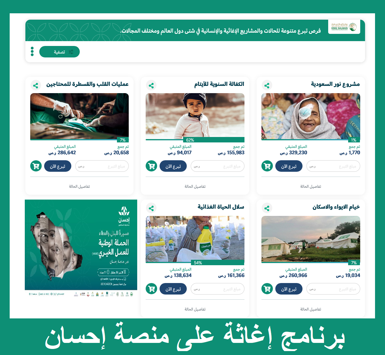 برنامج إغاثة على منصة إحسان برنامج إغاثة على منصة إحسان