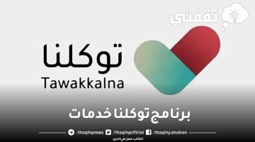 برنامج توكلنا خدمات