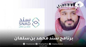 برنامج سند محمد بن سلمان