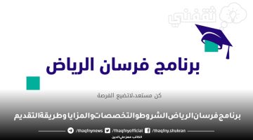 برنامج فرسان الرياض