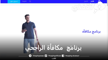 برنامَج مكافأة الراجحي