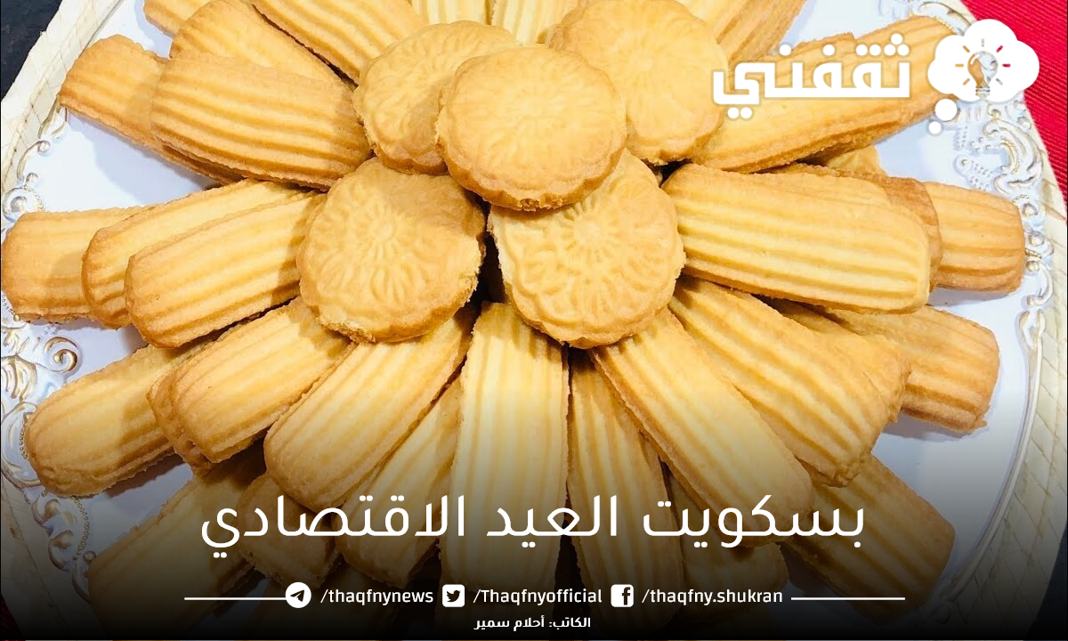بسكويت العيد الاقتصادي