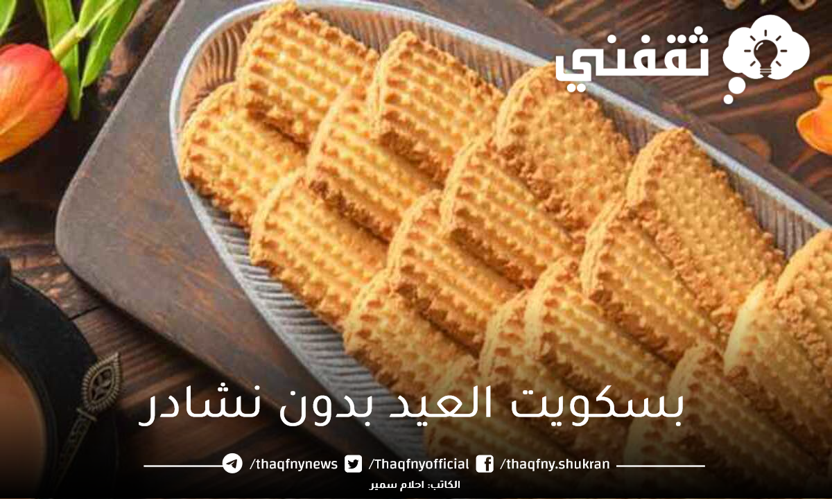 بسكويت العيد بدون نشادر