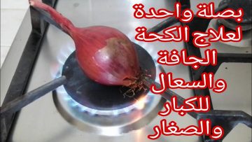 طرد الكحة والبلغم وتقوية المناعة وحل مشاكل الجهاز الهضمي بطريقة سهلة