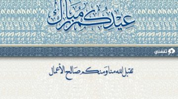 بطاقات تهنئة بالعيد مع كتابة الاسم عيد مبارك