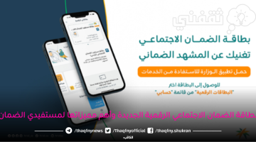 بطاقة-الضمان-الاجتماعي-الرقمية-الجديدة-وأهم-مميزاتها-لمستفيدي-الضمان