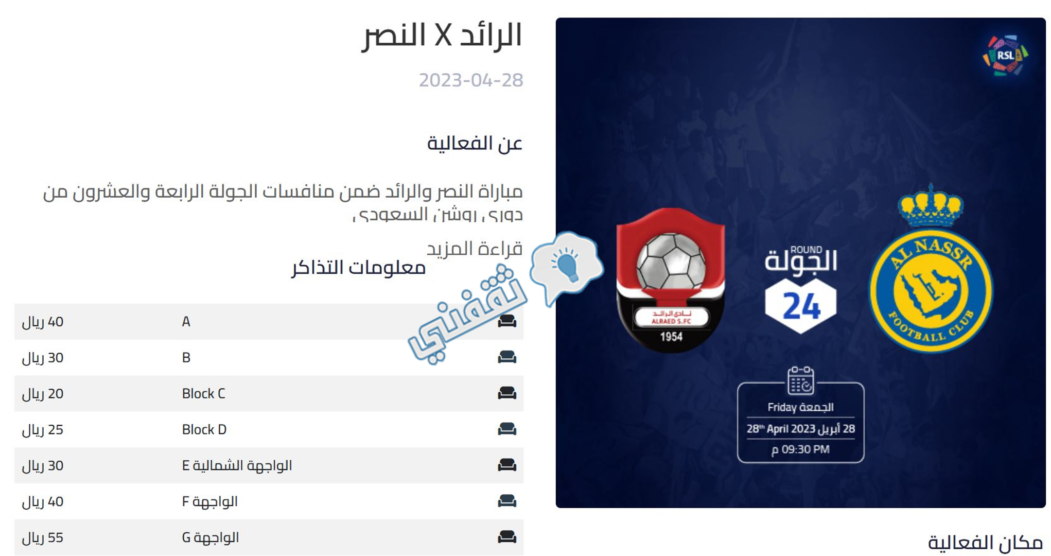 بطاقة تعريفية بمباراة النصر والرائد وفئات التذاكر داخل ملعب مرسول بارك