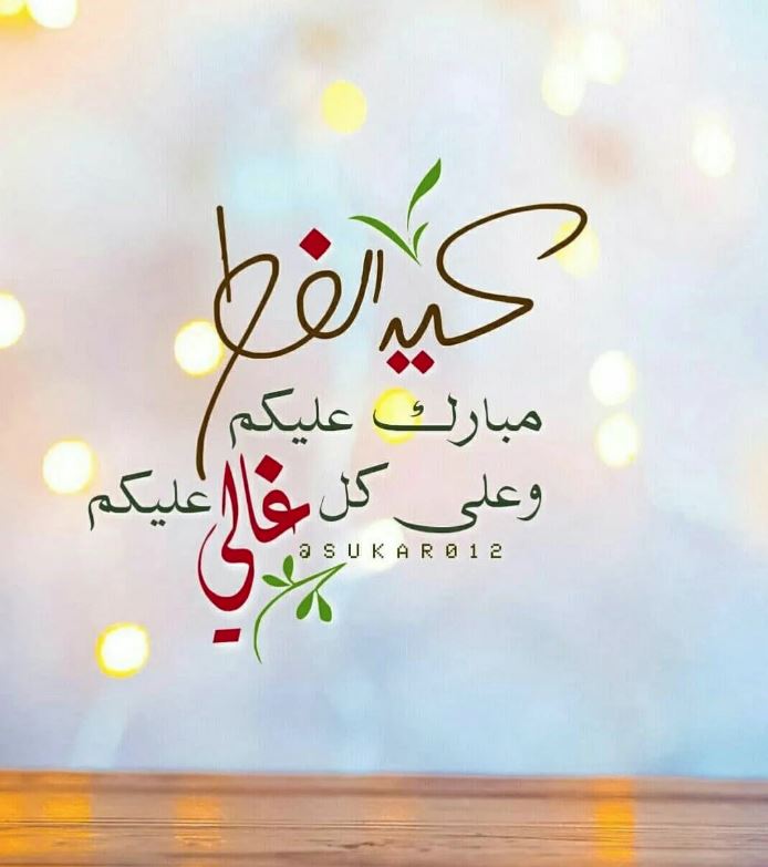 بطاقة تهنئة عيد الفطر جاهزة 2023