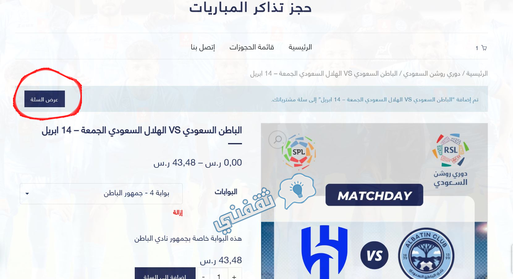 بعد اختيار عدد التذاكر وتحديد بوابة الحضور في لقاء الباطن والهلال