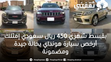 إمتلك سيارة هونداي بقسط شهري 450 ريال سعودي