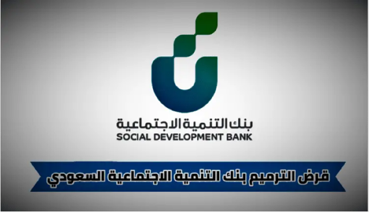 قرض الترميم