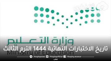 تاريخ الاختبارات النهائية 1444 الترم الثالث حسب التقويم الدراسي الجديد