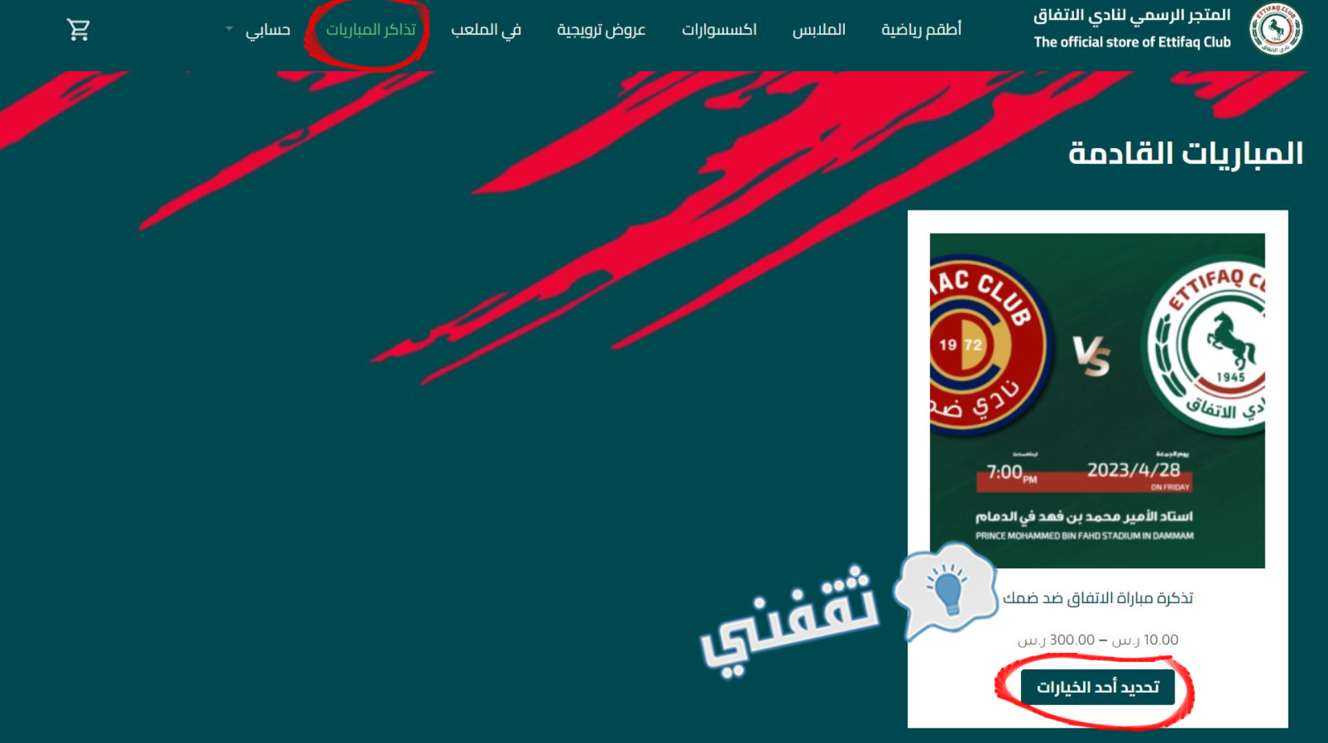تبويب تذاكر المباريات داخل المتجر الرسمي لنادي الاتفاق السعودي