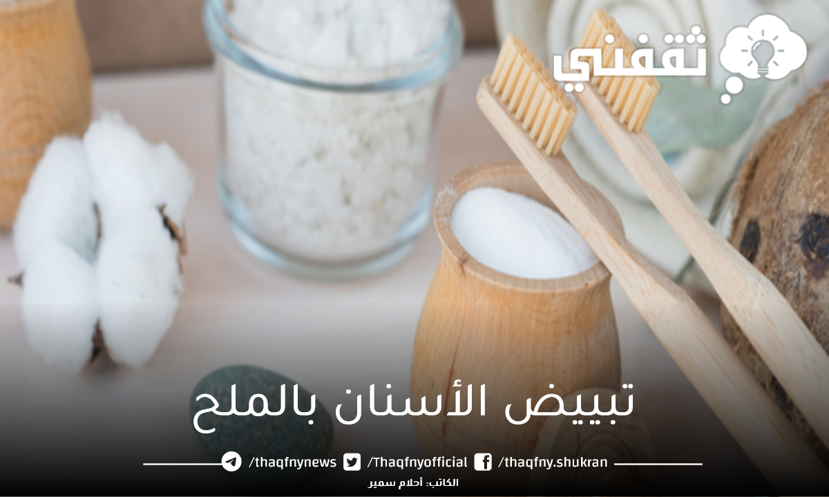 تبييض الأسنان بالملح