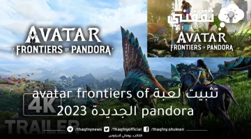تثبيت لعبة avatar frontiers of pandora