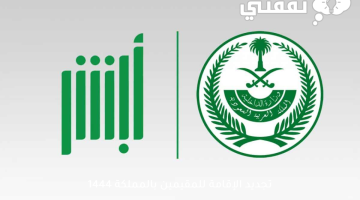 تجديد الإقامة للمقيمين بالمملكة 1444