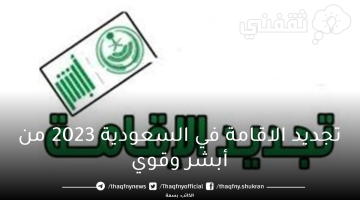 تجديد الاقامة في السعودية