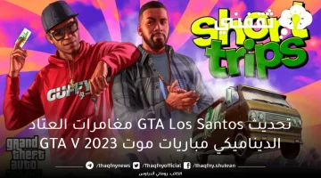 تحديث GTA Los Santos