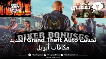 تحديث Grand Theft Auto الجديد