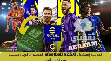 تحديث إيفوتبول efootball v2.5.0 الموسم الرابع